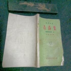 萌芽诗选青春期