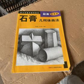 青少年美术辅导教材：石膏几何体画法（最新浙美版）