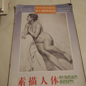 素描人体——高校美术教学临习鉴赏范作丛书