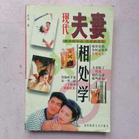 现代夫妻相处学