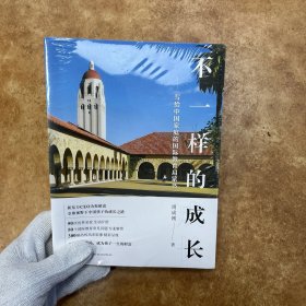 新东方 不一样的成长：写给中国家庭的国际教育启蒙书，C0561