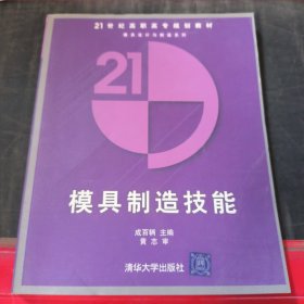 模具制造技能——21世纪高职高专规划教材.模具设计与制造系列