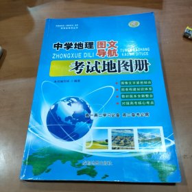 中学地理图文导航考试地图册