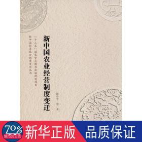 新中国农业经营制度变迁 经济理论、法规 胡小 等
