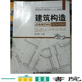 建筑构造杨金辉西安交通大学出9787560539782