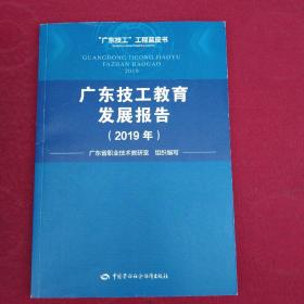 广东技术教育发展报告（2019年）