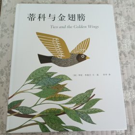 蒂科与金翅膀