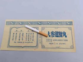 人参健脾丸老药标