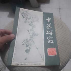 中医研究1984年第一期