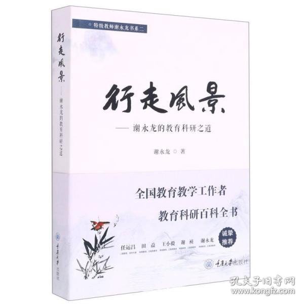 行走风景——谢永龙的教育科研之道/特级教师谢永龙书系