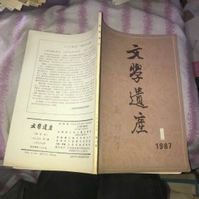 文学遗产 1987 1