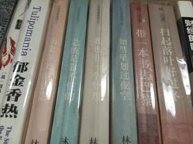 林达作品集（6册合售）：近距离看美国1-4、总统是靠不住的 扫起落叶好过冬、带一本书去巴黎