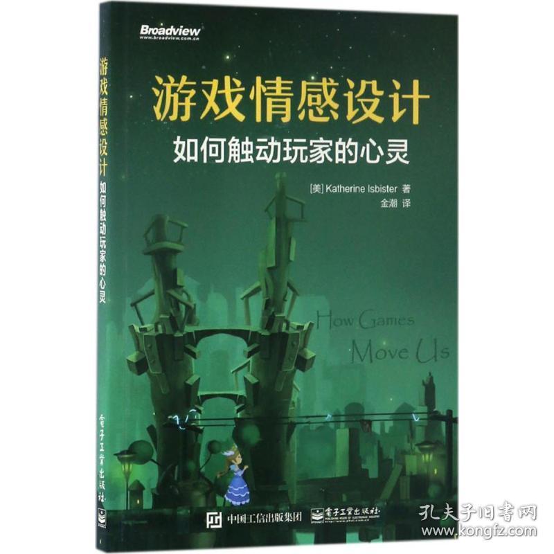 游戏情感设计:如何触动玩家的心灵 编程语言 （美）katherine isbister（凯瑟琳.伊斯比斯特） 新华正版