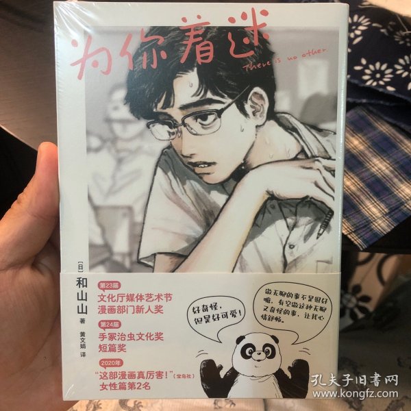 为你着迷（人气漫画家和山山出道作，获手冢治虫文化奖，藤本树、伊藤润二力荐！）