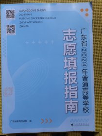 广东省2024年普通高等学校志愿填报指南