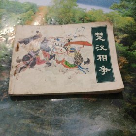 楚汉相争