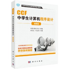 CCF中学生计算机程序设计.提高篇