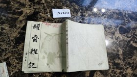 罐斋杂记《永玉三记》之一