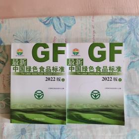 最新中国绿色食品标准（上下）册；2022版