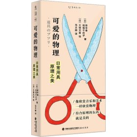 可愛的物理 日常用具原理之美