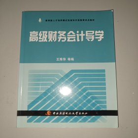 教育部人才培养模式改革和开放教育试点教材：高级财务会计导学