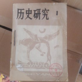 历史研究 1981年 1-6全