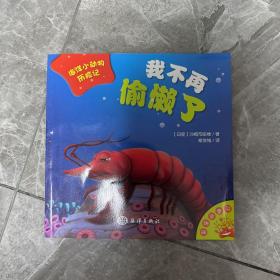 海洋小动物历险记：我不再偷懒了