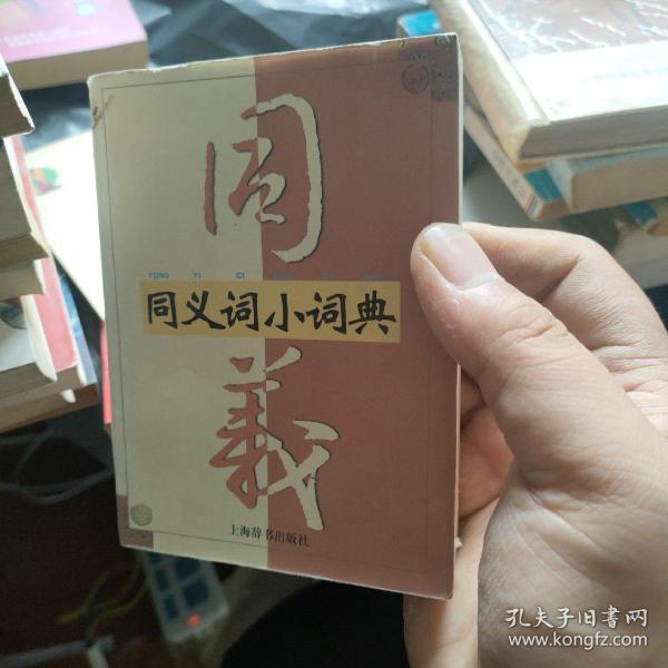 同义词小词典