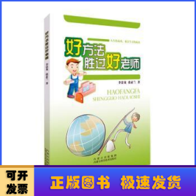 好方法勝過好老師