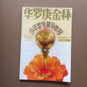 华罗庚金杯少年数学辅导教程-小学三年级