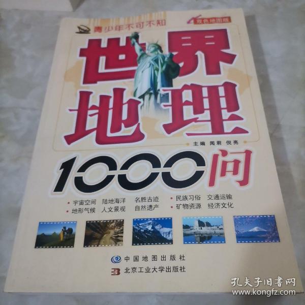 青少年不可不知：世界地理1000问（双色地图版）