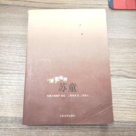 垂杨柳：（苏童短篇小说编年：2000～2006）