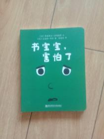 书宝宝，害怕了（东方娃娃精选绘本）