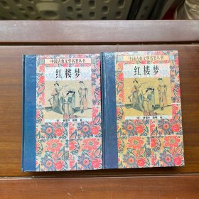 中国古典文学名著丛书:红楼梦上下册