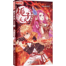 正版 栀子夭夭 1 栀子条约 漫画版 李丽李媛媛/编绘 中国少年儿童出版社