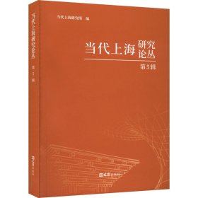 当代上海研究论丛