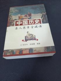 中国历史名人悬案全破译