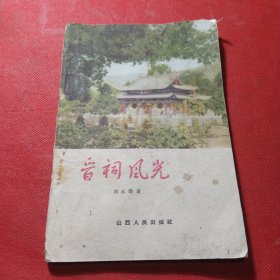 晋祠风光