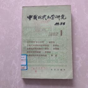 中国现代文学研究丛刊1982年1