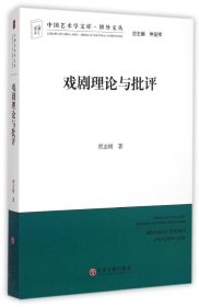 中国艺术学文库·博导文丛：戏剧理论与批评