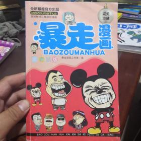 暴走漫画  米老鼠版