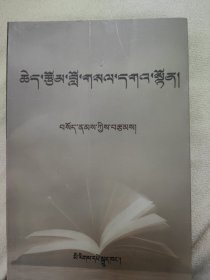 索朗论文集 : 藏文