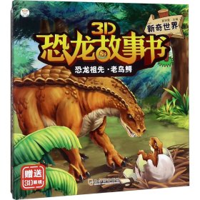 恐龙祖先·老鸟鳄 新奇世界