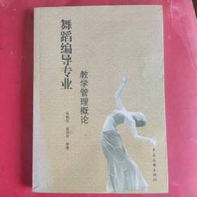 舞蹈编导专业教学管理概论