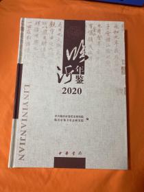 临沂年鉴2020