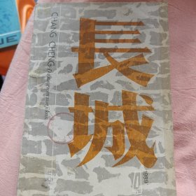 长城文学季刊1989年第4期