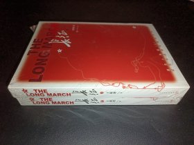 长征 修订版（全2册）