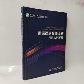 2015新版 国际汉语教师证书考试大纲解析