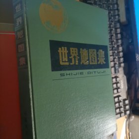 45-5【世界地图集，87年2版，精装布面