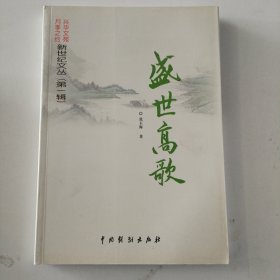 盛世高歌